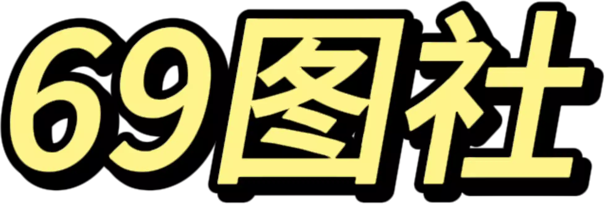 69图社